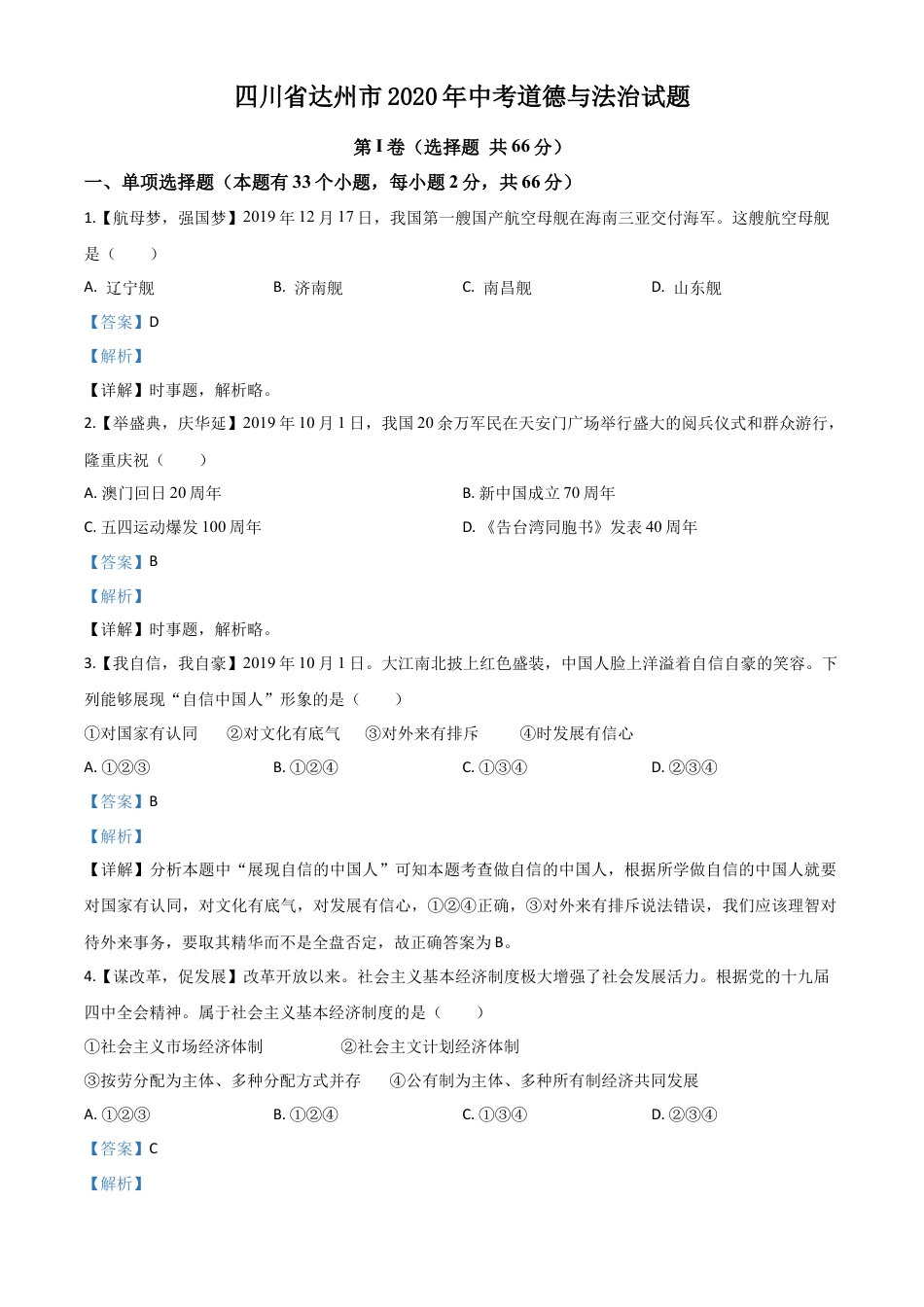 历年真题：四川省达州市2020年中考道德与法治试题（解析版）.doc_第1页