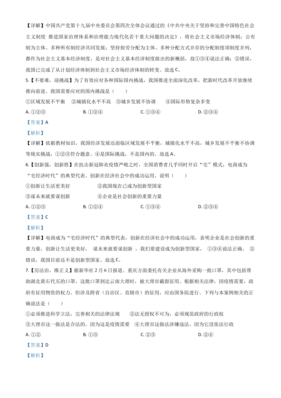 历年真题：四川省达州市2020年中考道德与法治试题（解析版）.doc_第2页