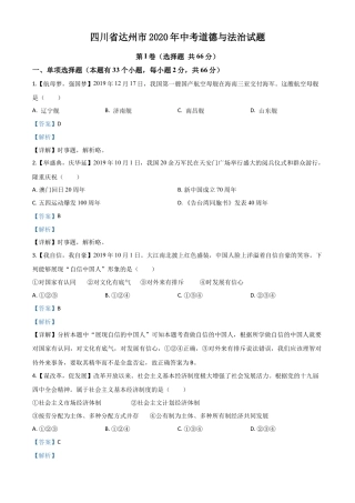 历年真题：四川省达州市2020年中考道德与法治试题（解析版）.doc