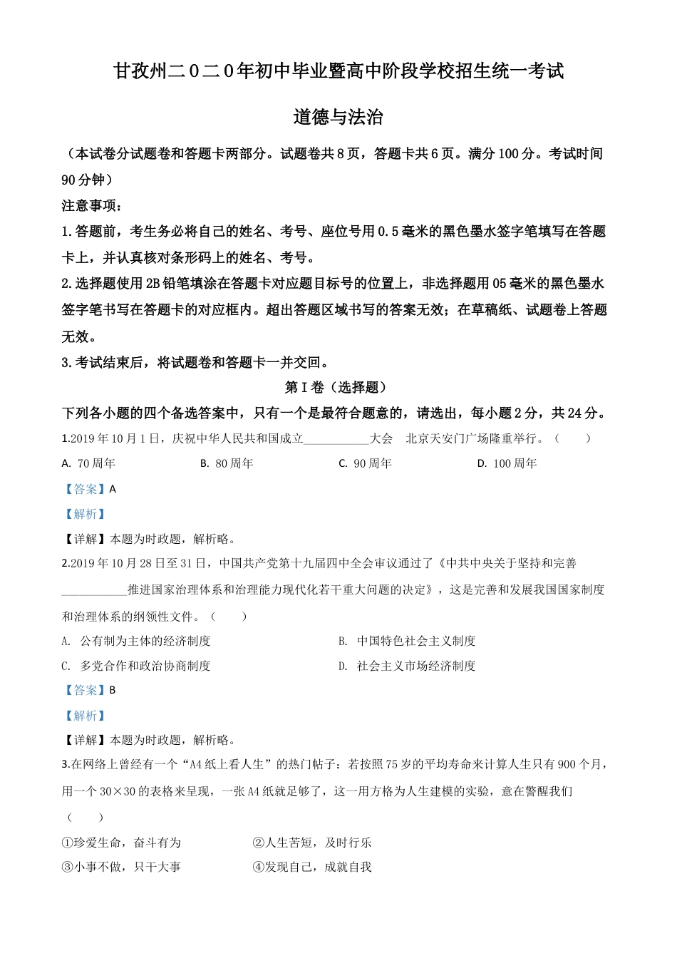 历年真题：四川省甘孜州2020年中考道德与法治试题（解析版）.doc_第1页