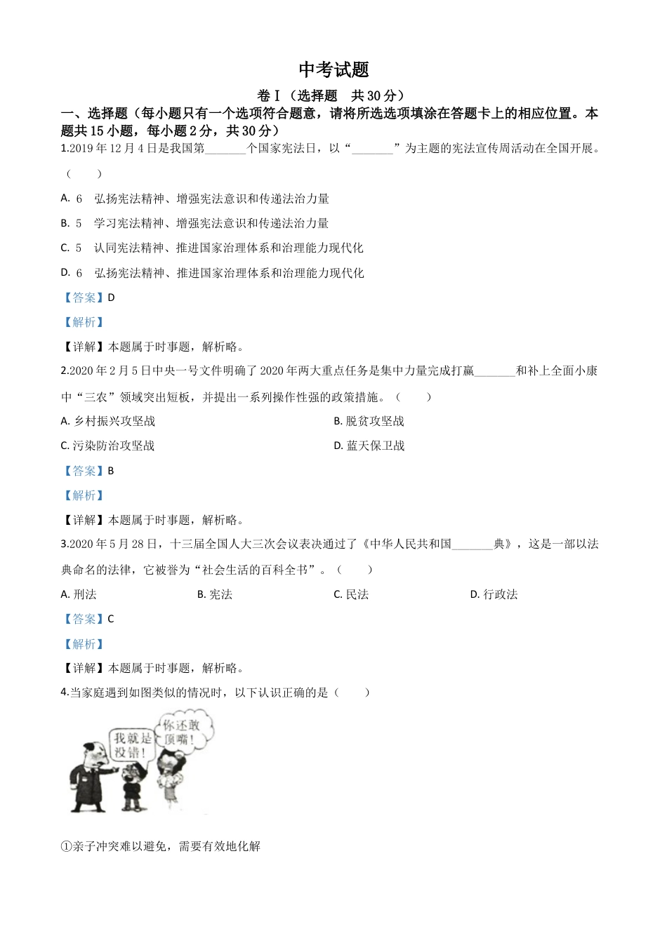 历年真题：四川省广安市2020年中考道德与法治试题（解析版）.doc_第1页