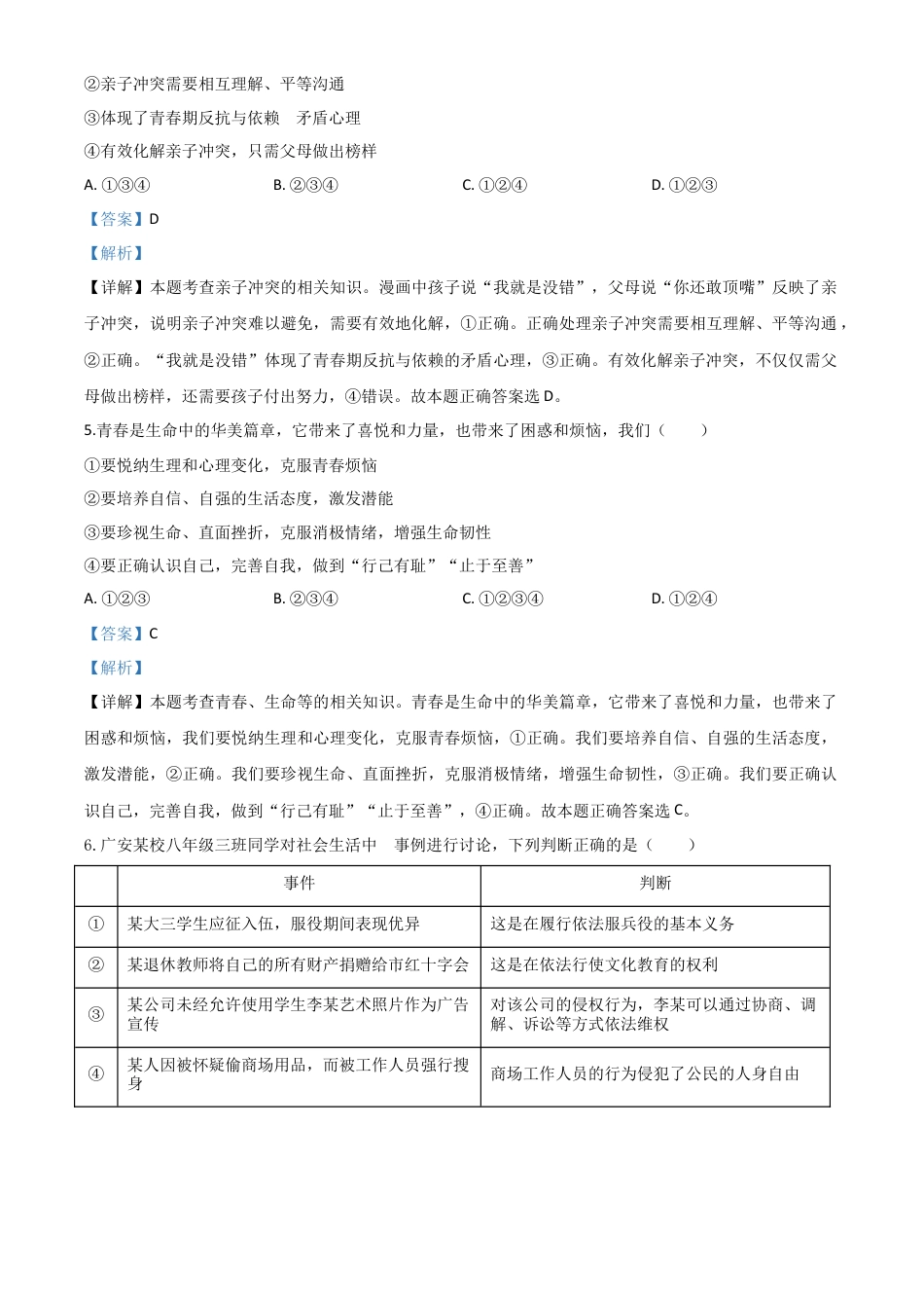历年真题：四川省广安市2020年中考道德与法治试题（解析版）.doc_第2页