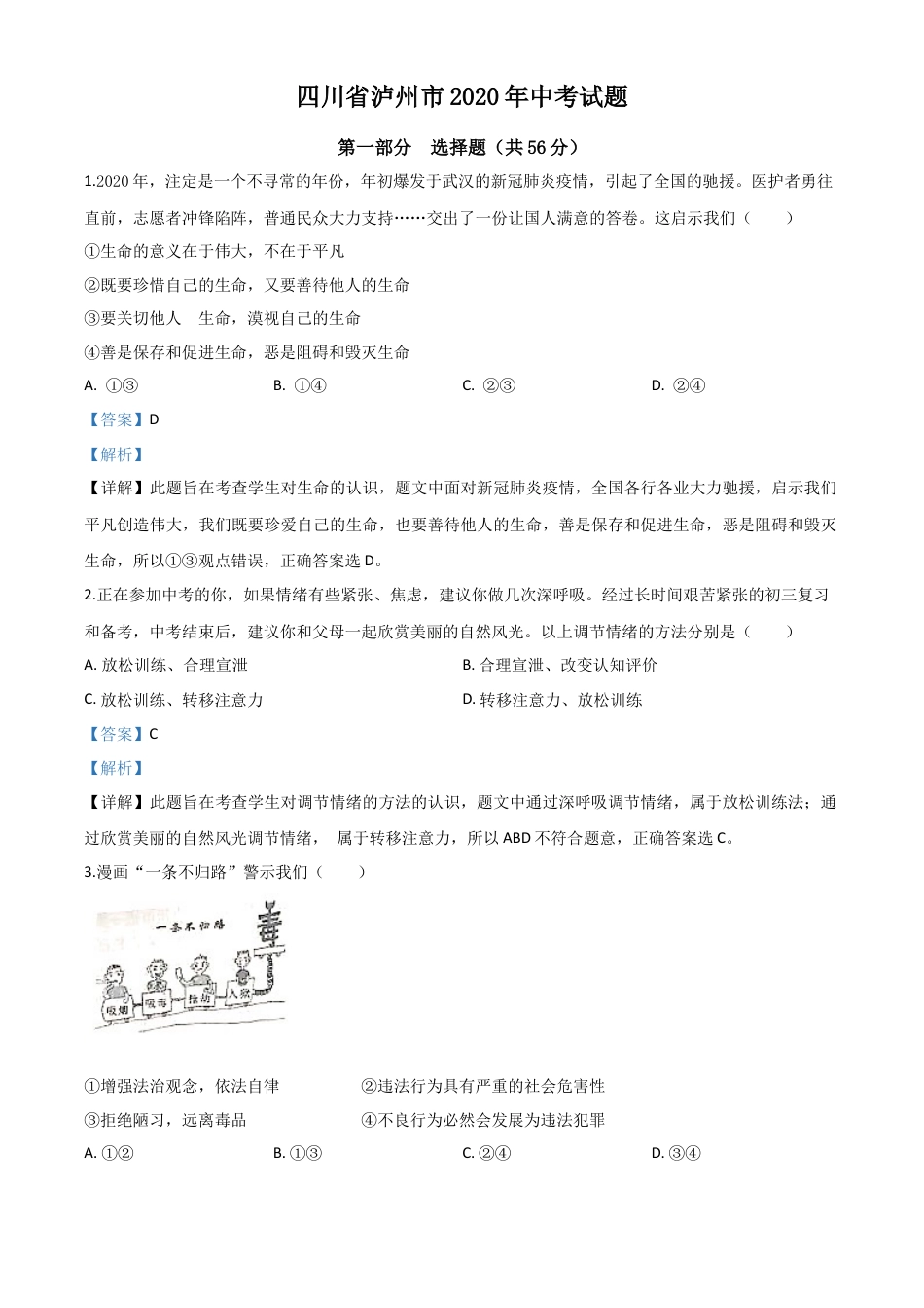 历年真题：四川省泸州市2020年中考道德与法治试题（解析版）.doc_第1页
