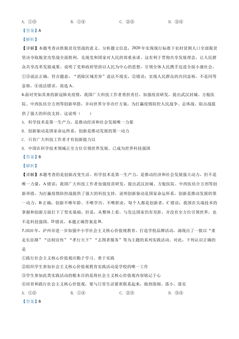 历年真题：四川省泸州市2020年中考道德与法治试题（解析版）.doc_第3页