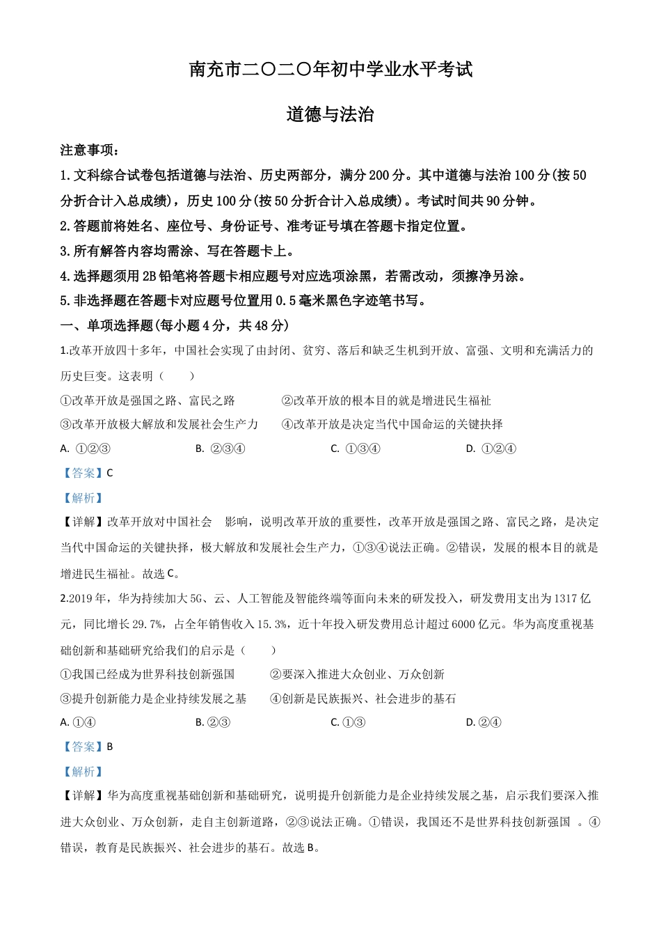 历年真题：四川省南充市2020年中考道德与法治试题（解析版）.doc_第1页