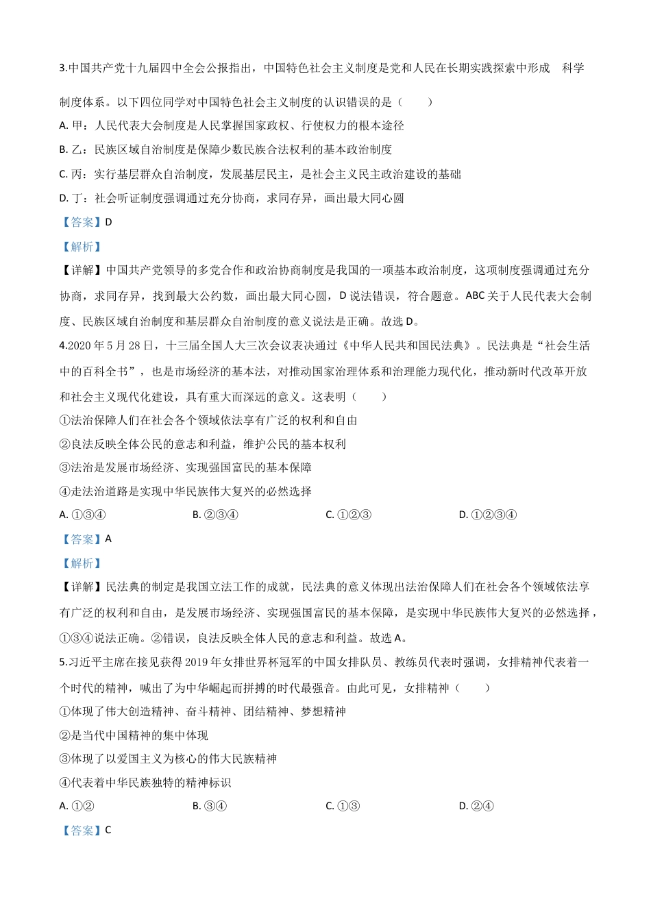 历年真题：四川省南充市2020年中考道德与法治试题（解析版）.doc_第2页