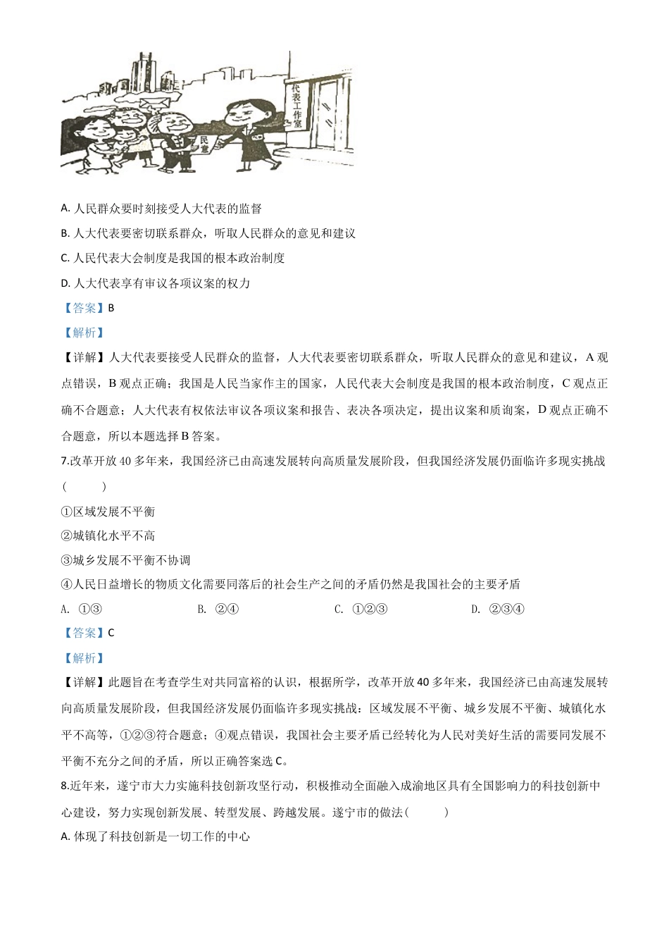 历年真题：四川省遂宁市2020年中考道德与法治试题（解析版）.doc_第3页