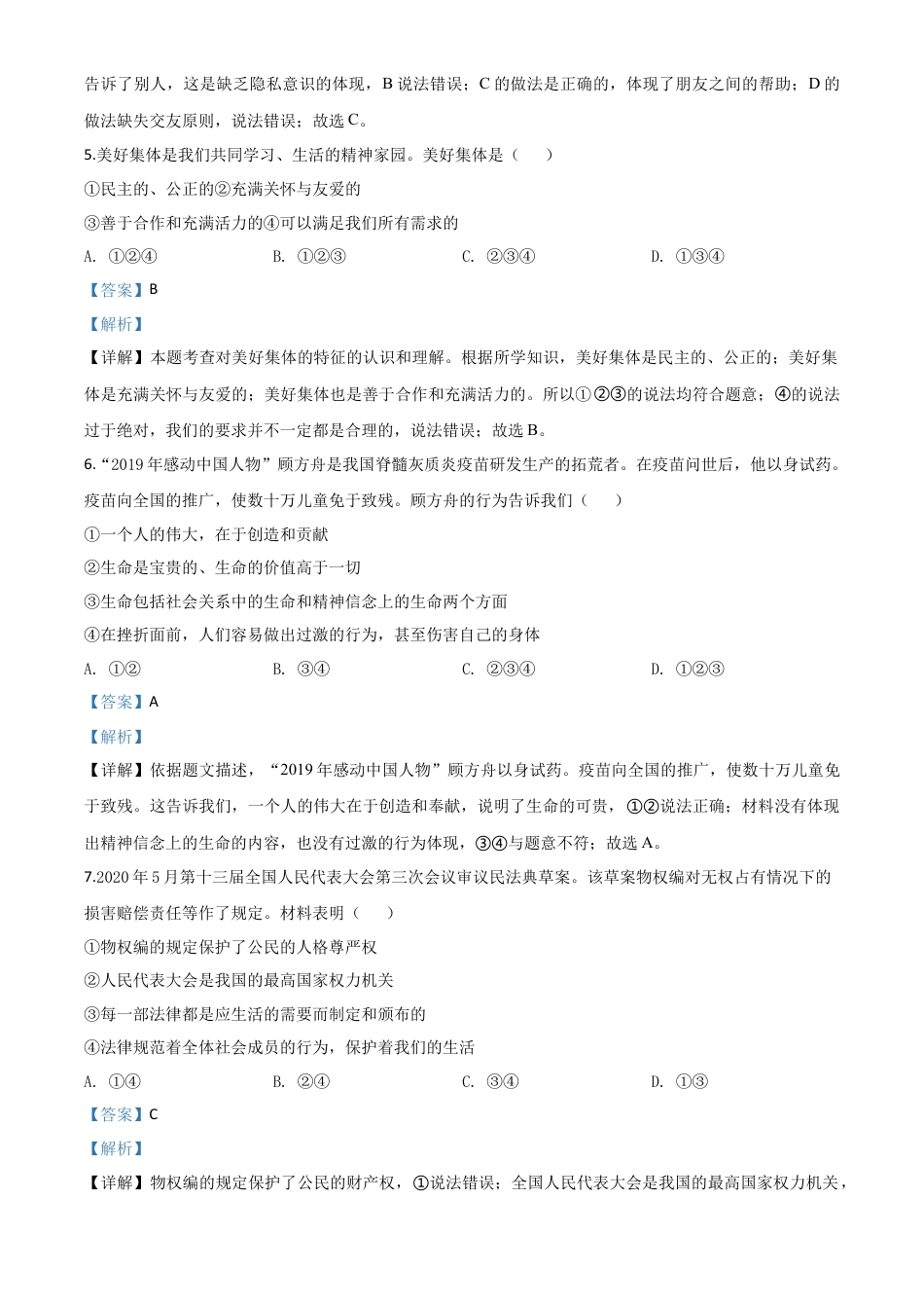 历年真题：新疆维吾尔自治区新疆生产建设兵团2020年中考道德与法治试题（解析版）.doc_第2页