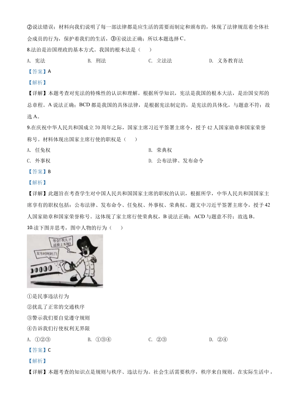 历年真题：新疆维吾尔自治区新疆生产建设兵团2020年中考道德与法治试题（解析版）.doc_第3页