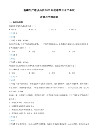 历年真题：新疆维吾尔自治区新疆生产建设兵团2020年中考道德与法治试题（解析版）.doc