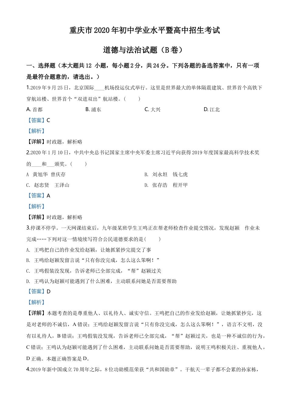 历年真题：重庆市2020年中考道德与法治试题（解析版）.doc_第1页