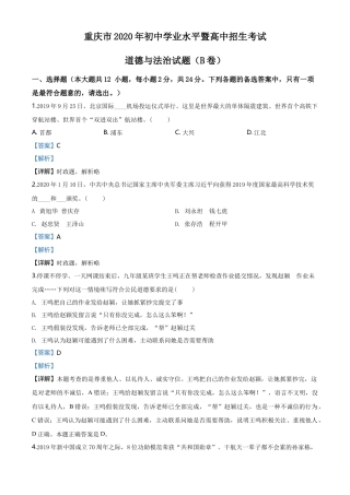 历年真题：重庆市2020年中考道德与法治试题（解析版）.doc