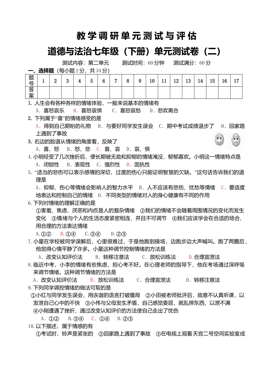 七年级道德与法治调研题（二）.doc_第1页