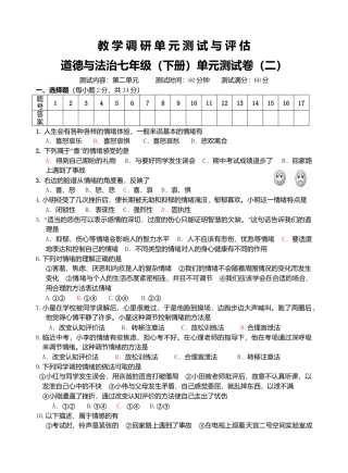 七年级道德与法治调研题（二）.doc