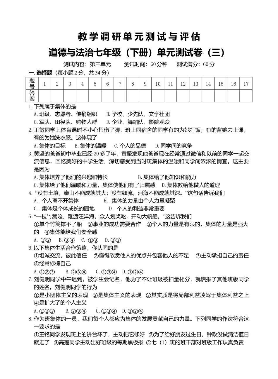 七年级道德与法治调研题（三）.doc_第1页