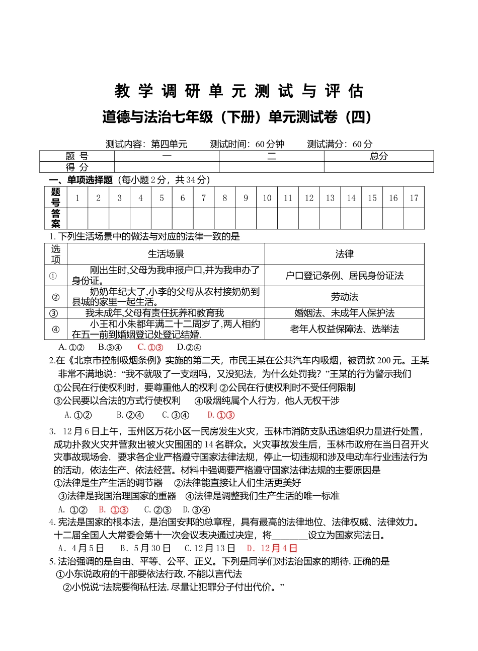 七年级道德与法治调研题（四）.doc_第1页