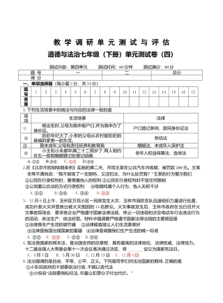 七年级道德与法治调研题（四）.doc