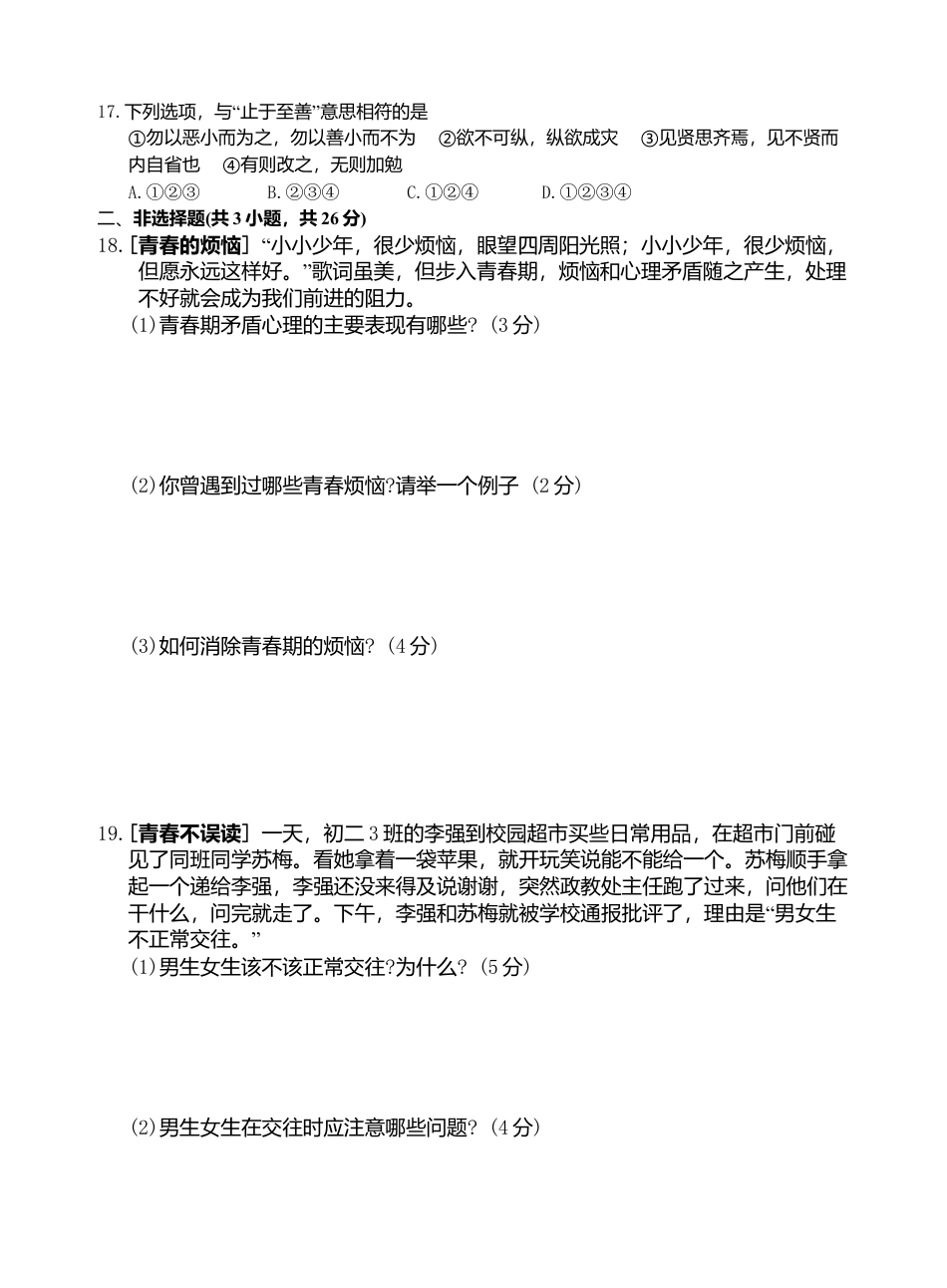 七年级道德与法治调研题（一）.doc_第3页