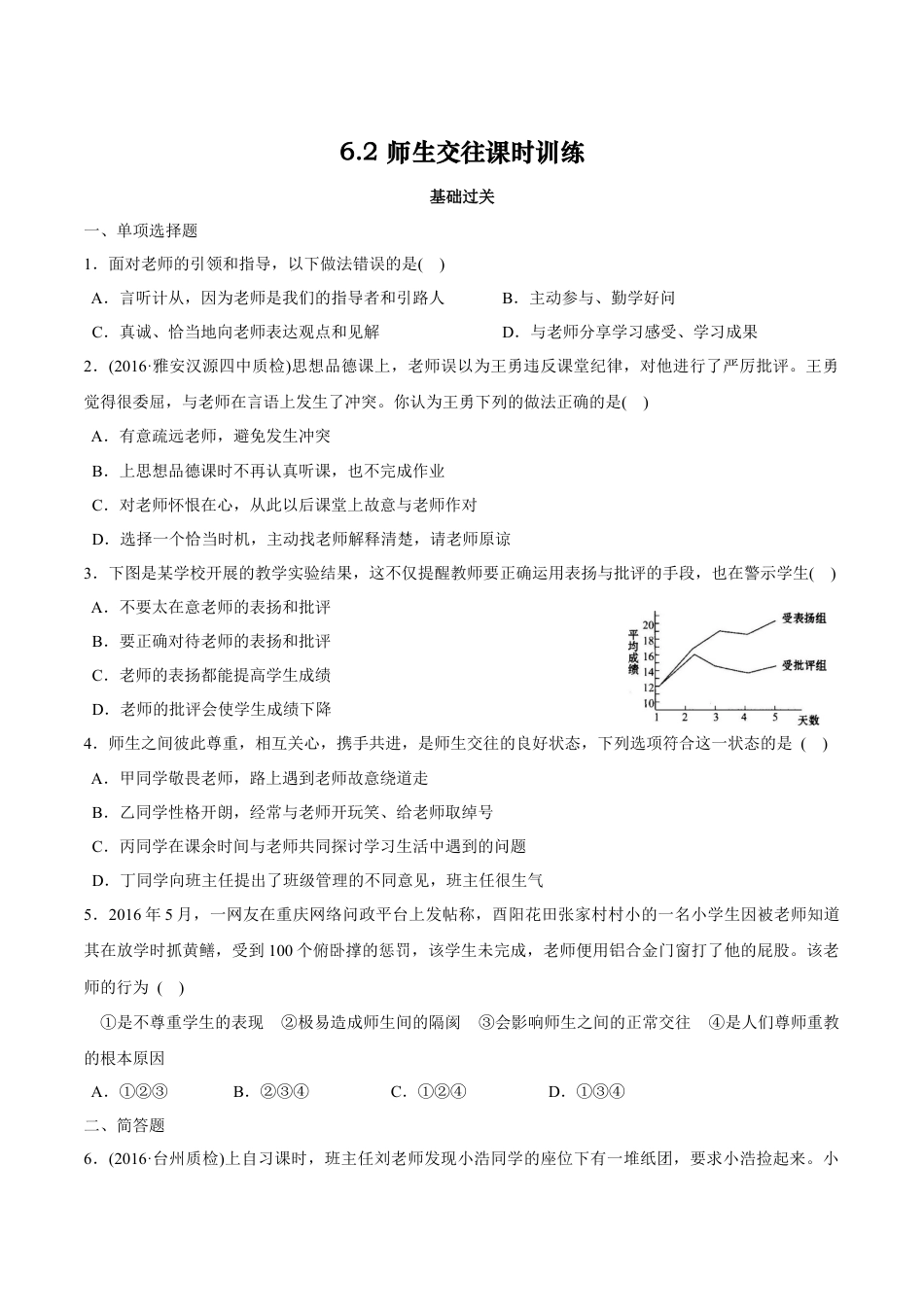七年级上册道德与法治- 6.2 师生交往 课时练习.docx_第1页