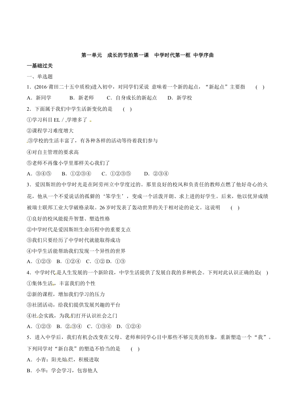 七年级上册道德与法治-1.1 中学序曲 课时训练.docx_第1页