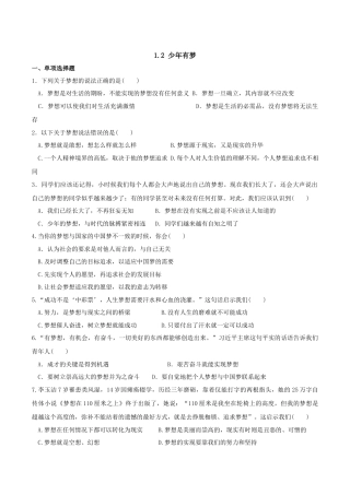 七年级上册道德与法治-1.2 少年有梦 课时练习2.docx