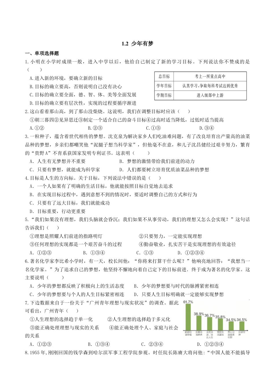 七年级上册道德与法治-1.2 少年有梦 课时练习3.docx_第1页