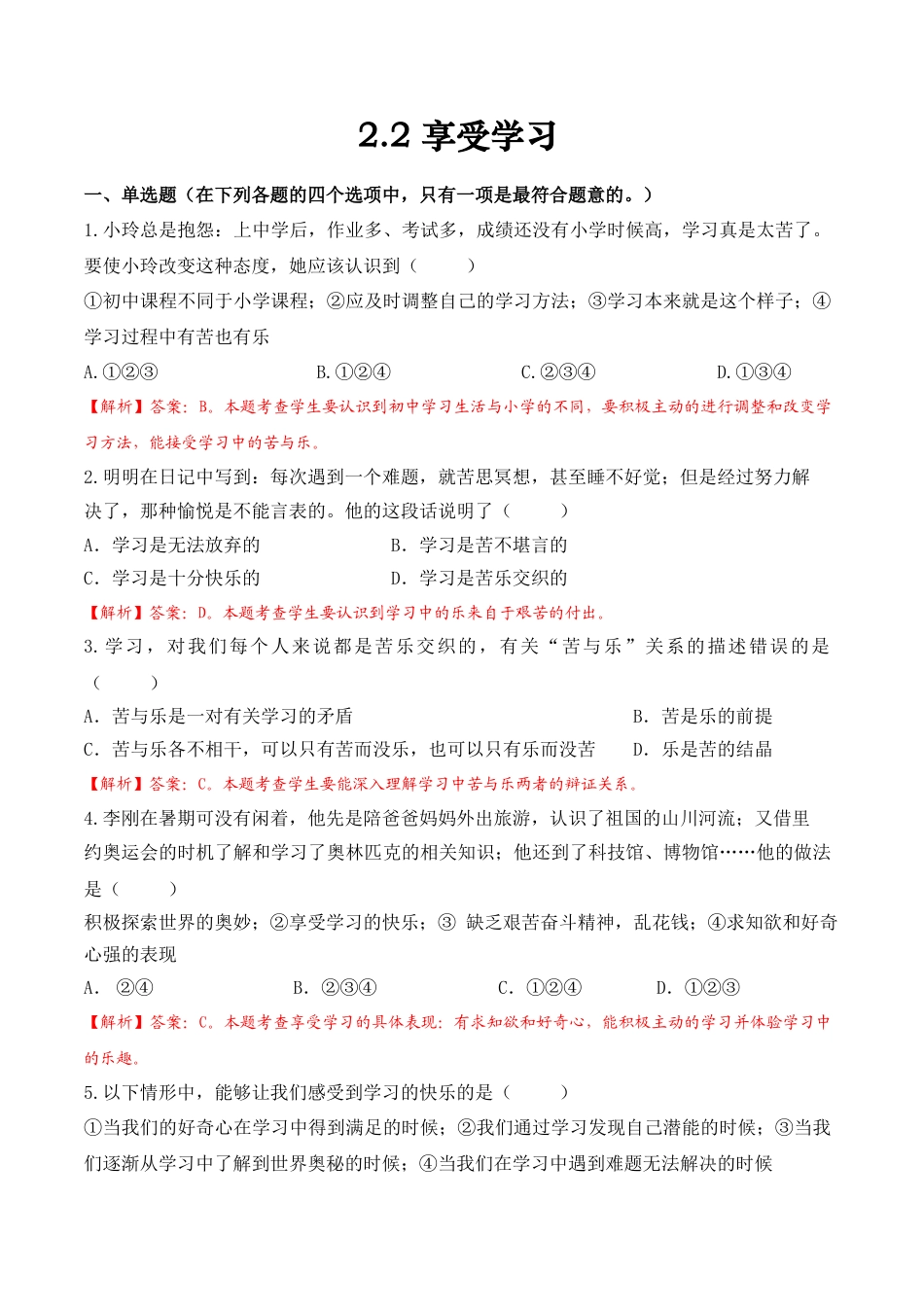 七年级上册道德与法治--2.2 享受学习2.docx_第1页