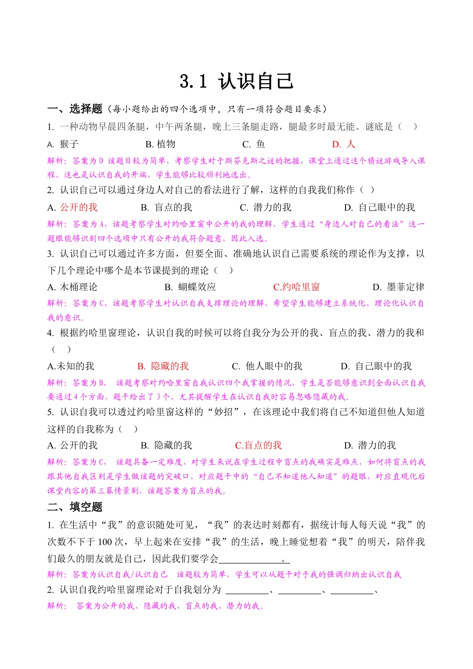 七年级上册道德与法治--3.1 认识自己2.docx_第1页