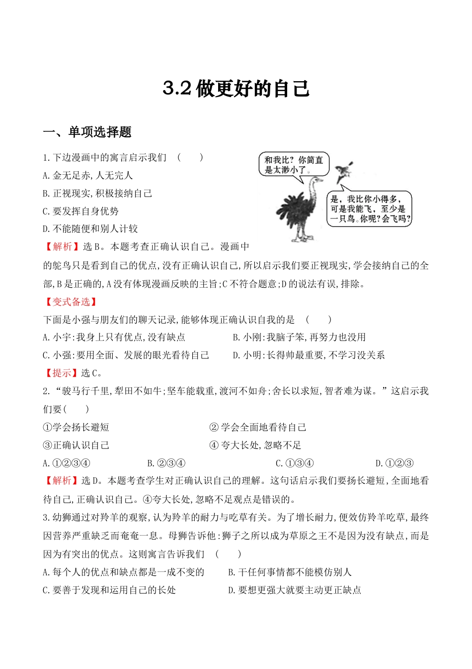 七年级上册道德与法治--3.2 做更好的自己2.docx_第1页