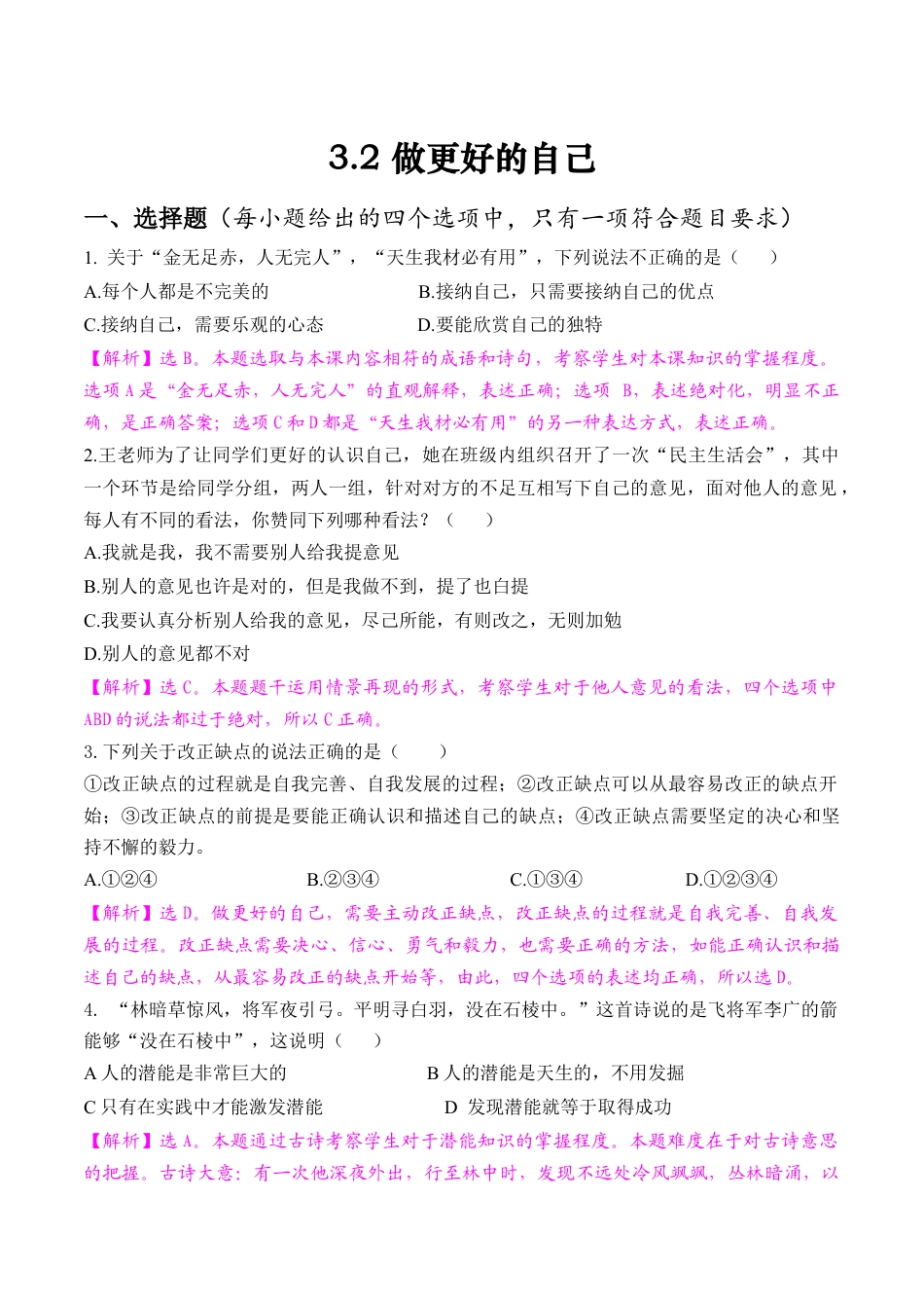 七年级上册道德与法治--3.2 做更好的自己3.docx_第1页