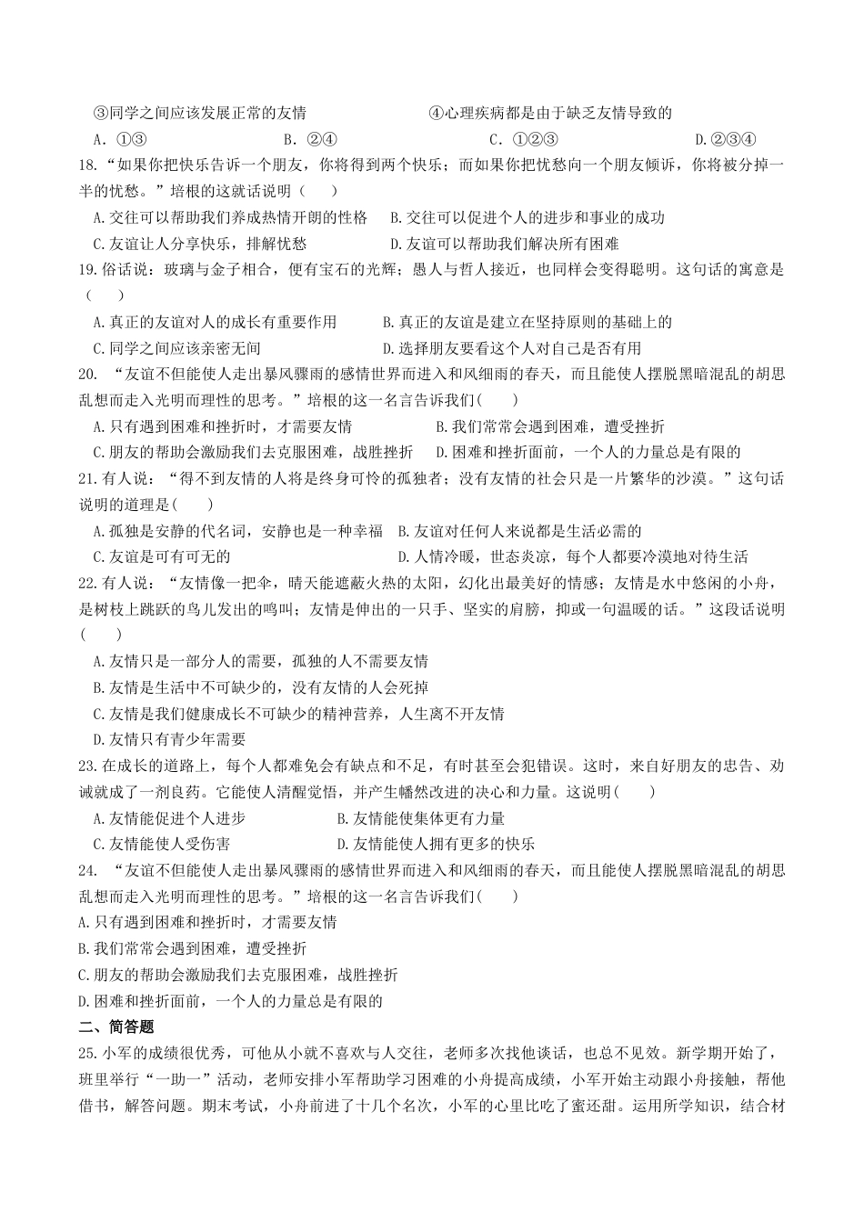 七年级上册道德与法治-4.1和朋友在一起 课时练习2.docx_第3页