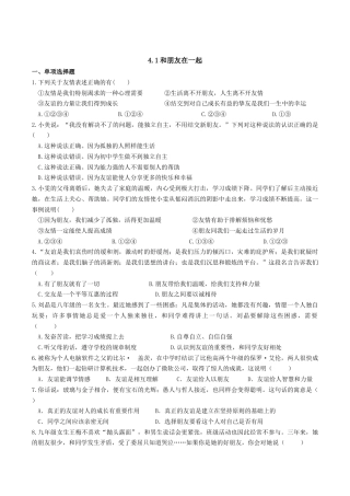 七年级上册道德与法治-4.1和朋友在一起 课时练习2.docx
