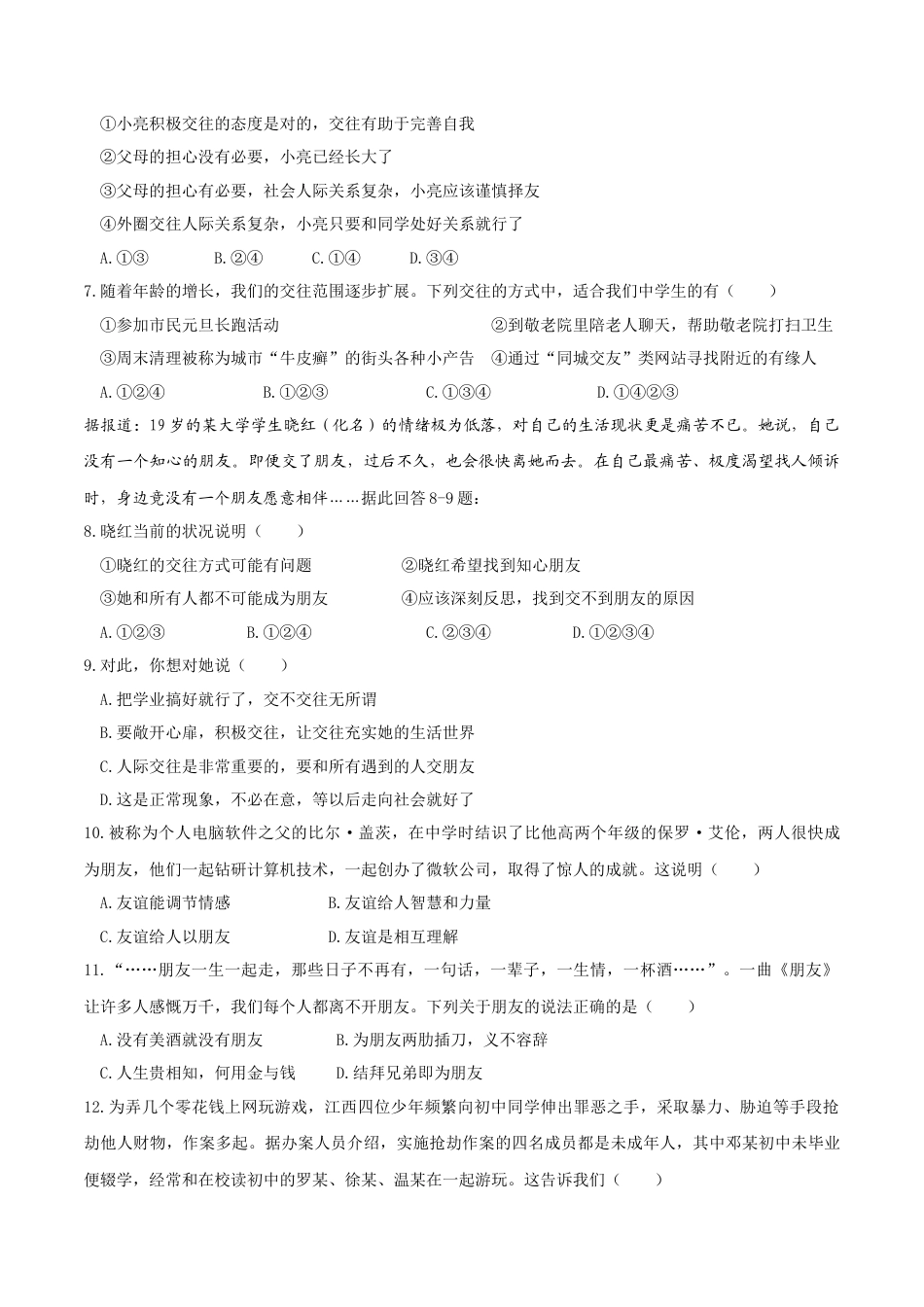 七年级上册道德与法治-4.1和朋友在一起 课时练习3.docx_第2页