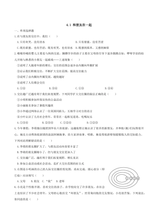 七年级上册道德与法治-4.1和朋友在一起 课时练习3.docx