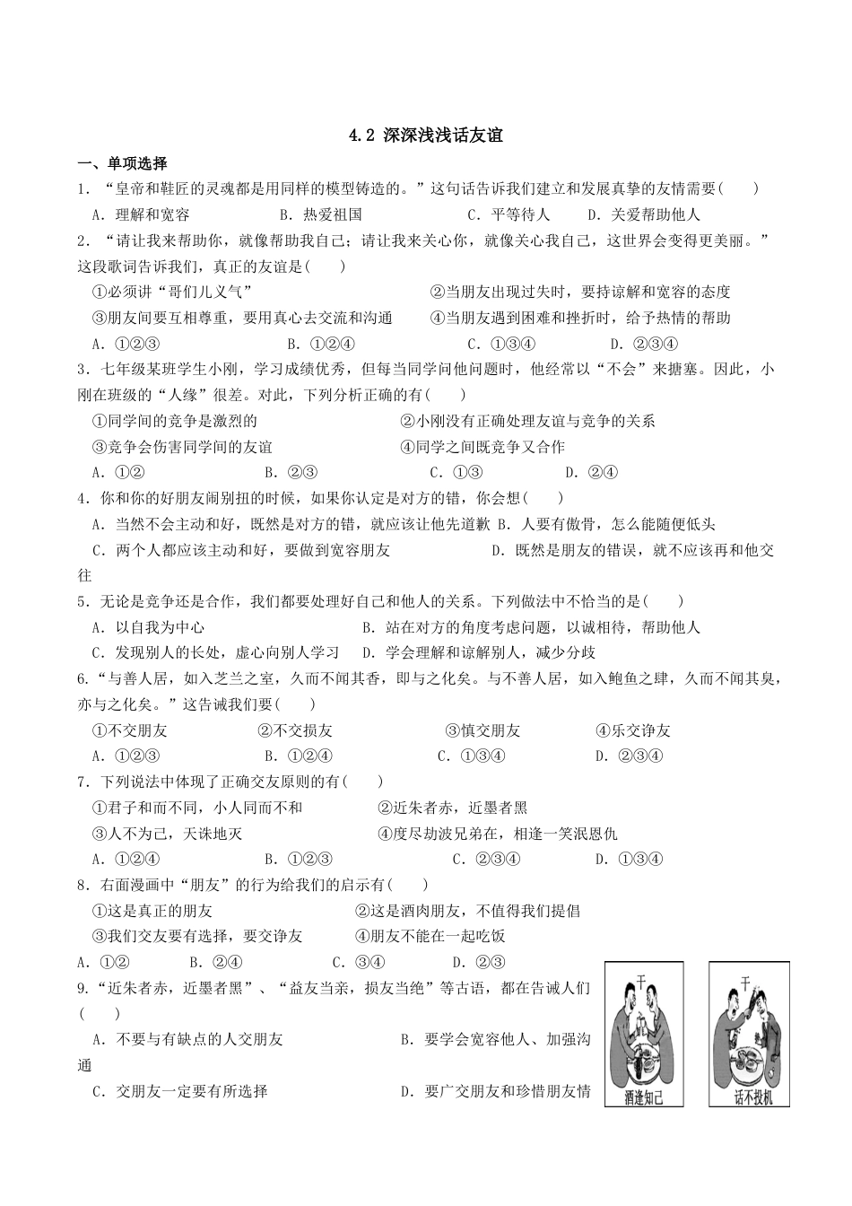 七年级上册道德与法治-4.2 深深浅浅话友谊 课时测试2.docx_第1页