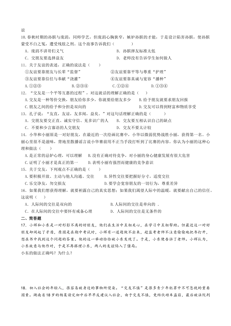 七年级上册道德与法治-4.2 深深浅浅话友谊 课时测试2.docx_第2页