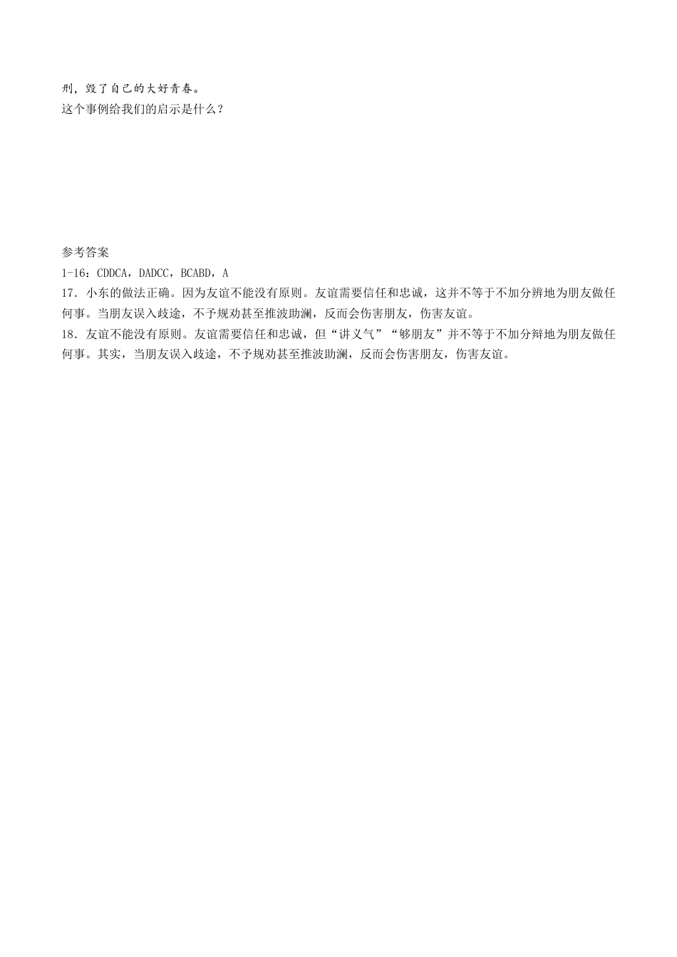 七年级上册道德与法治-4.2 深深浅浅话友谊 课时测试2.docx_第3页