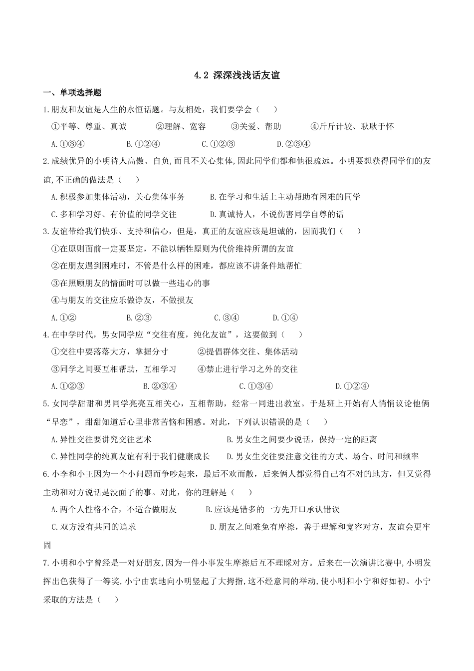 七年级上册道德与法治-4.2 深深浅浅话友谊 课时测试3.docx_第1页