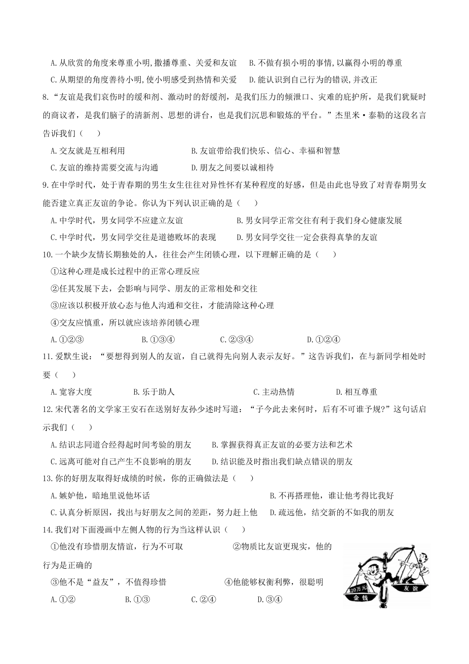 七年级上册道德与法治-4.2 深深浅浅话友谊 课时测试3.docx_第2页