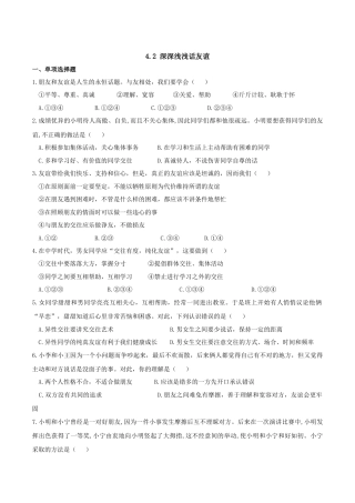 七年级上册道德与法治-4.2 深深浅浅话友谊 课时测试3.docx