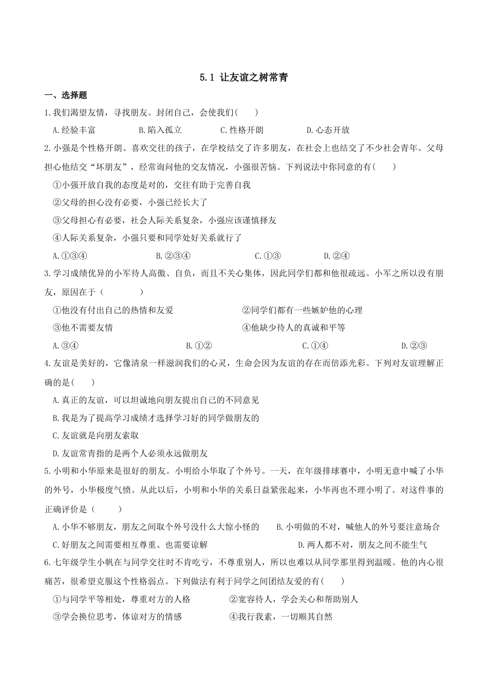 七年级上册道德与法治--5.1 让友谊之树常青 课时练习1.docx_第1页