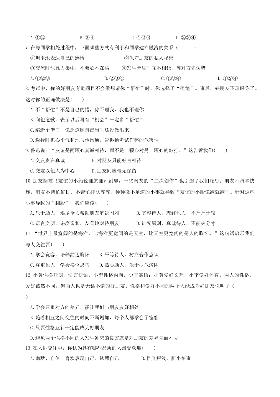 七年级上册道德与法治--5.1 让友谊之树常青 课时练习1.docx_第2页