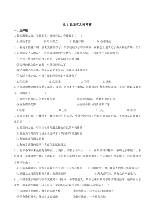 七年级上册道德与法治--5.1 让友谊之树常青 课时练习1.docx