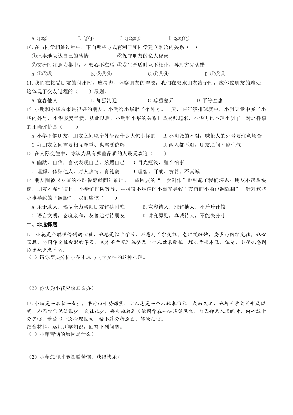 七年级上册道德与法治--5.1 让友谊之树常青 课时练习2.docx_第2页