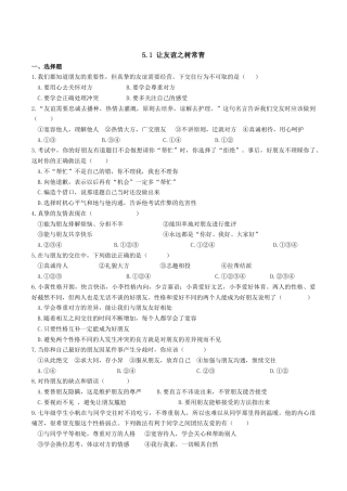 七年级上册道德与法治--5.1 让友谊之树常青 课时练习2.docx