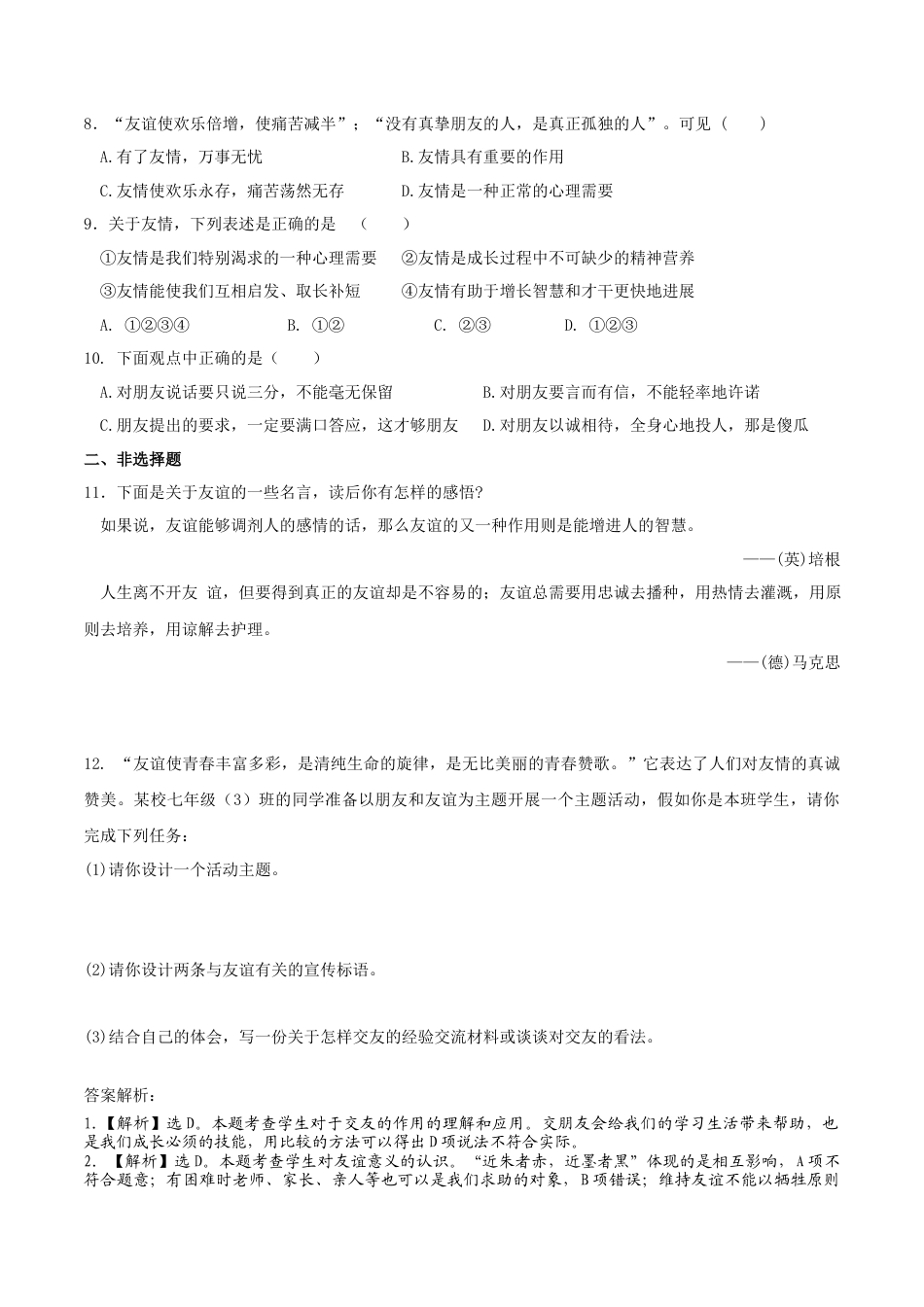 七年级上册道德与法治-5.1 让友谊之树常青 课时练习3.docx_第2页