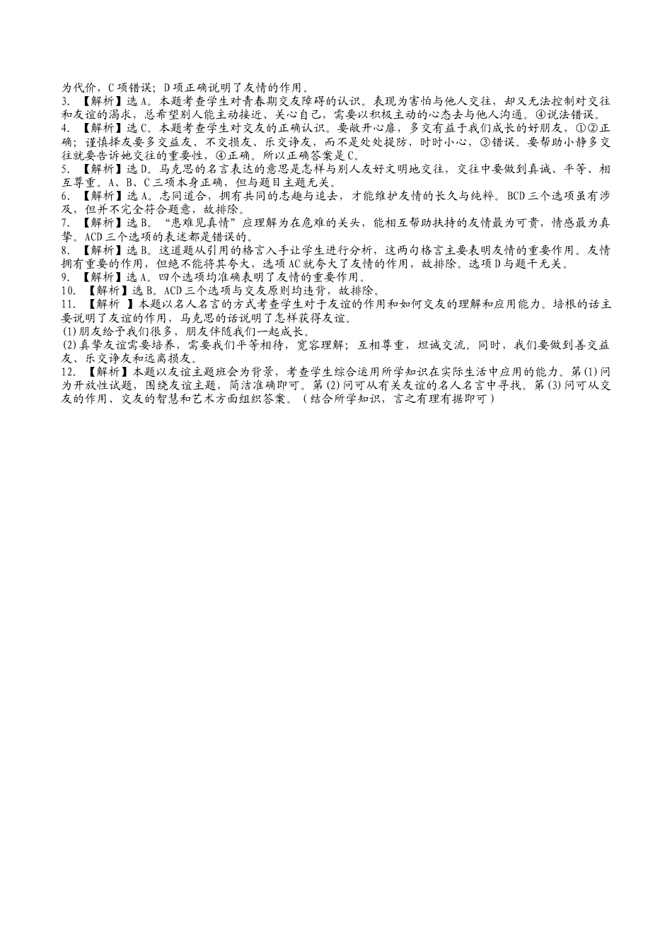 七年级上册道德与法治-5.1 让友谊之树常青 课时练习3.docx_第3页