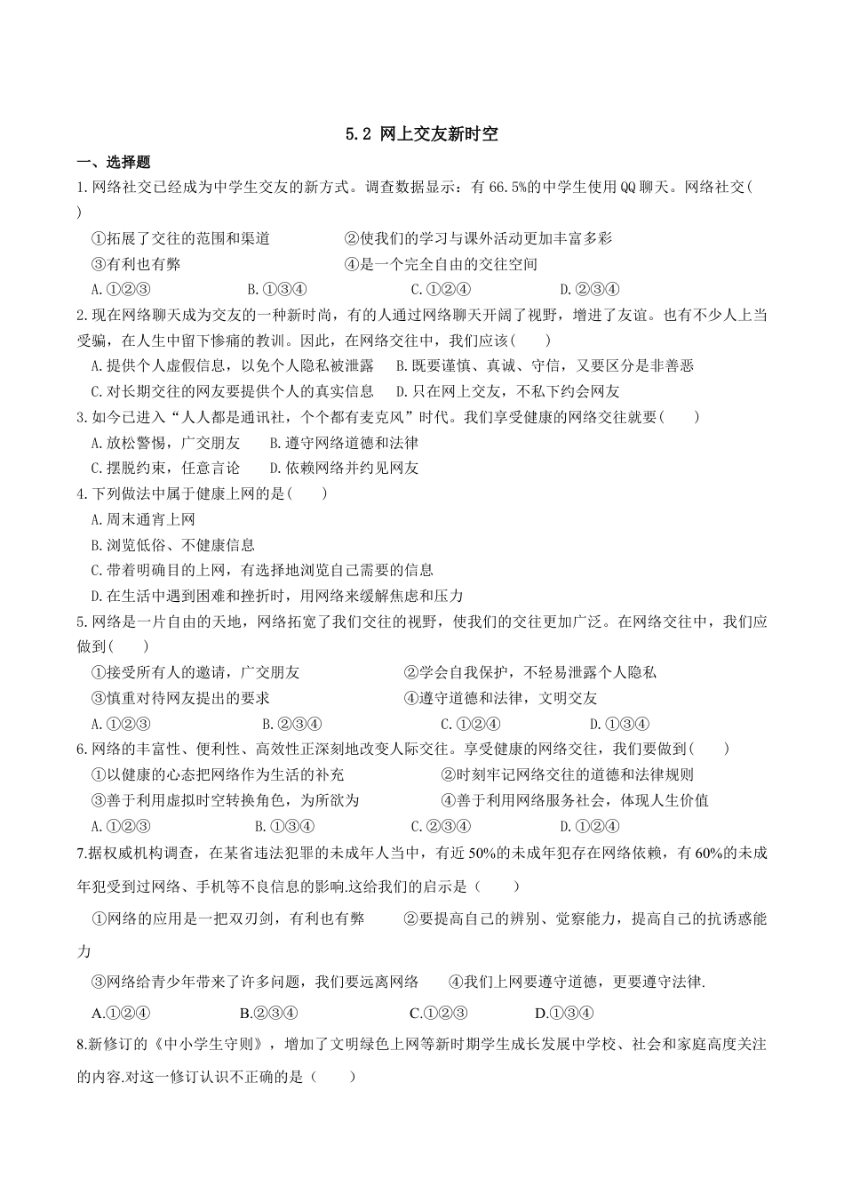 七年级上册道德与法治--5.2 网上交友新时空 课时练习1.docx_第1页