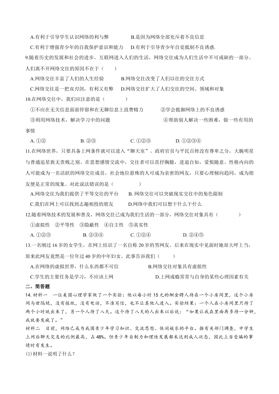 七年级上册道德与法治--5.2 网上交友新时空 课时练习1.docx_第2页