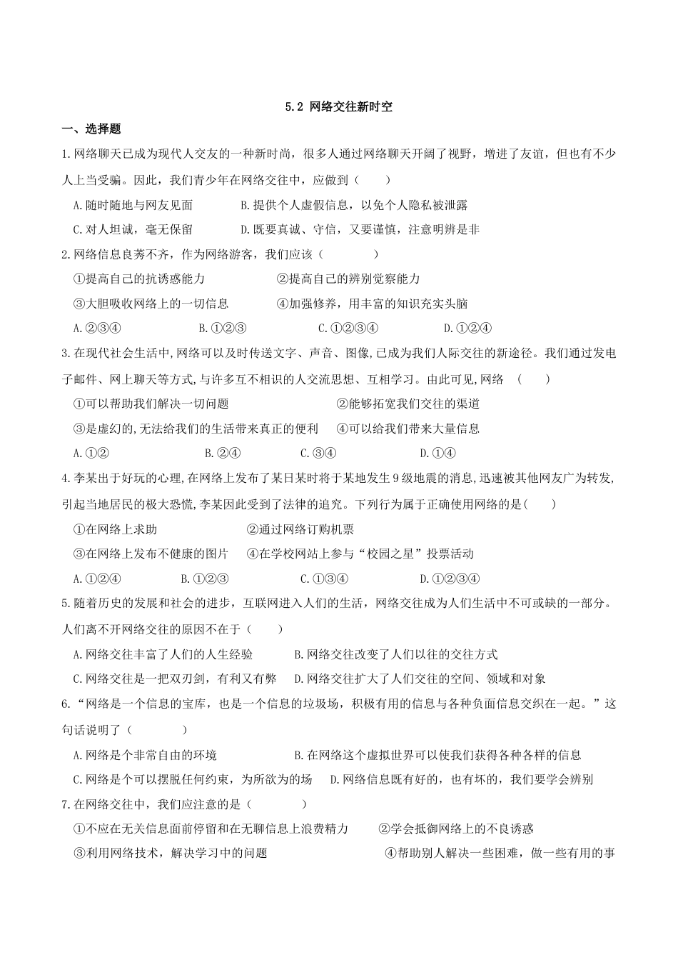 七年级上册道德与法治--5.2 网上交友新时空 课时练习2.docx_第1页